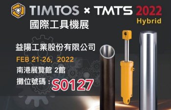 益陽工業即將參加2022’TIMTOS X TMTS台北國際工具機展(2022/2/21~26)